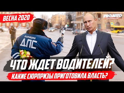 НОВЫЕ ШТРАФЫ И ЗАКОНЫ / ВЕСНА 2020