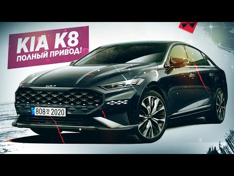Новый ПОЛНОПРИВОДНЫЙ KIA K8! Просто пушка!