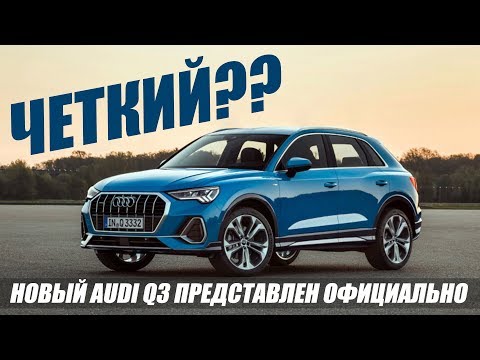 НОВЫЙ AUDI Q3 2018/2019 ОФИЦИАЛЬНО ПРЕДСТАВЛЕН