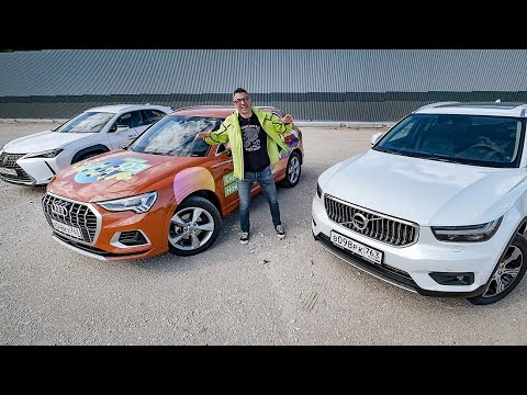 Новый Audi Q3 2020 против Lexus UX, Volvo XC40. Шансы Иксида. Тест сравнение. Игорь Бурцев