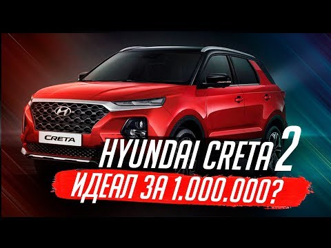 НОВЫЙ HYUNDAI CRETA (2020) / УБИЙЦА КОНКУРЕНТОВ!