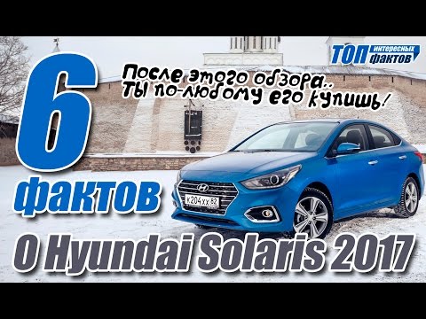 Новый Hyundai Solaris 2017. Стоит ли покупать?