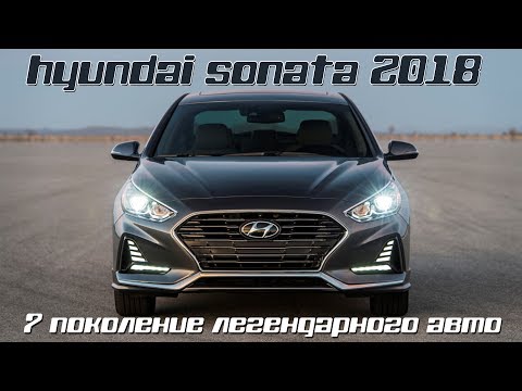 Новый Hyundai Sonata 2017/2018. Каким будет 7 поколение авто?