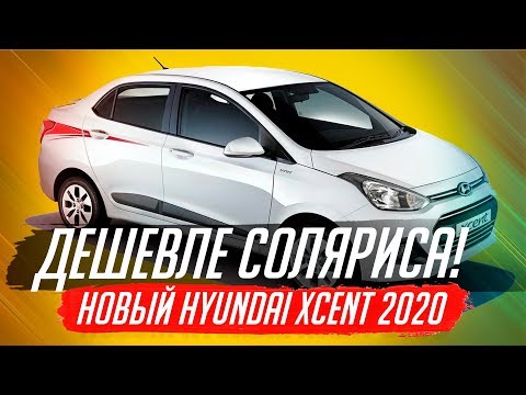 НОВЫЙ HYUNDAI XCENT 2020. ДЕШЕВЛЕ СОЛЯРИСА!