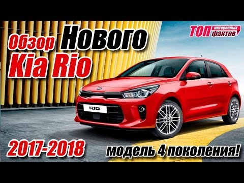 Новый Kia Rio 2017 (2018). Первый обзор и внешний вид