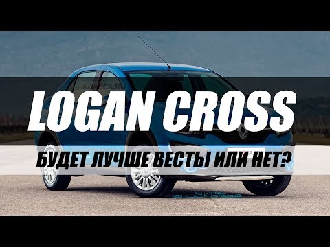 НОВЫЙ RENAULT LOGAN CROSS 2018. ПЕРВЫЕ ПОДРОБНОСТИ