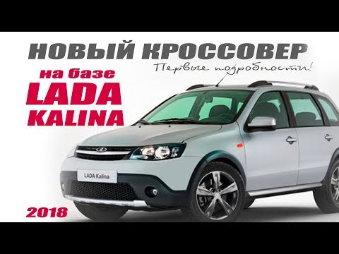 Новый SUV кроссовер на базе Lada Kalina 2018. Первые подробности