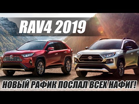 НОВЫЙ TOYOTA RAV4 (2019) / БОМБА НА КОЛЕСАХ?