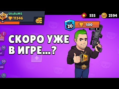 НОВЫЙ БРАВЛЕР "AURUM" В ИГРЕ BRAWL STARS