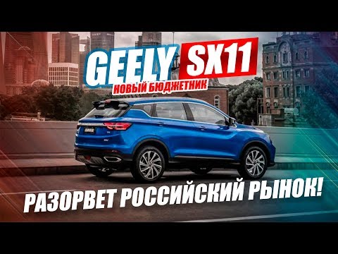 НОВЫЙ БЮДЖЕТНЫЙ КРОССОВЕР GEELY SX11 / РАЗОРВЕТ РОССИЙСКИЙ РЫНОК