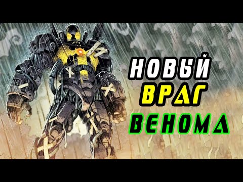 Новый ВРАГ ВЕНОМА! Веном будущего. Marvel Comics. Вирус.