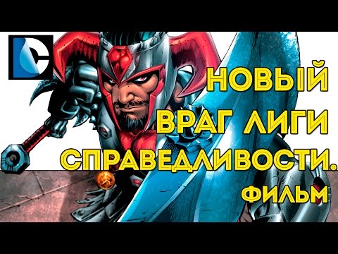 Новый Злодей в Фильме "Лига Справедливости"?New villain in Justice League movie. Dc Comics