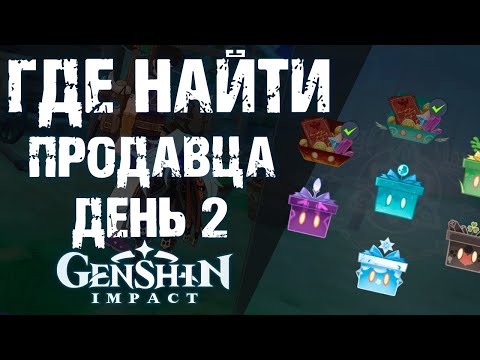 НОВЫЙ ИВЕНТ В Genshin Impact! ГДЕ ИСКАТЬ ПРОДАВЦА ЛИ БЭНЯ! ДЕНЬ 2