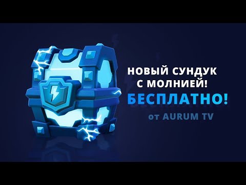 НОВЫЙ МЕГАСУНДУК С МОЛНИЕЙ! КАК ПОЛУЧИТЬ БЕСПЛАТНО? | CLASH ROYALE