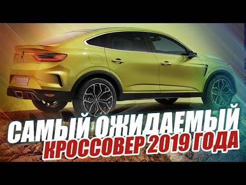 НОВЫЙ НАРОДНЫЙ КРОССОВЕР? RENAULT ARKANA (2019)
