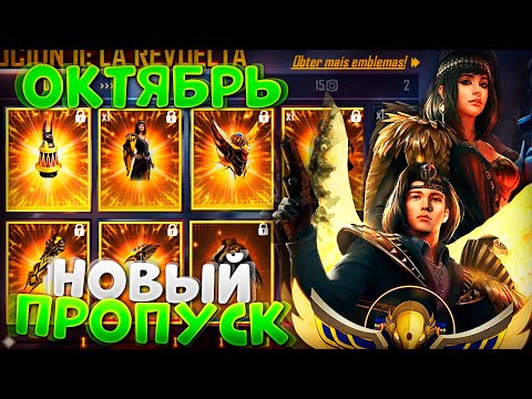 НОВЫЙ ОКТЯБРЬСКИЙ ПРОПУСК ЛЕГЕНДЫ АНУБИСА 2 В FREE FIRE | NEWS #398 ФРИ ФАЕР