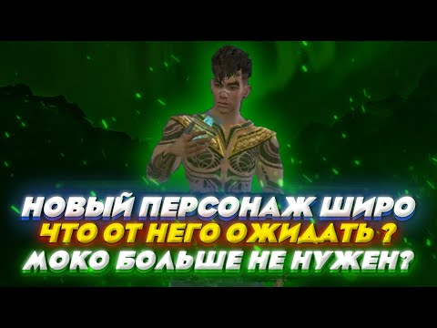 НОВЫЙ ПЕРСОНАЖ ШИРО НА ЧТО ОН СПОСОБЕН?