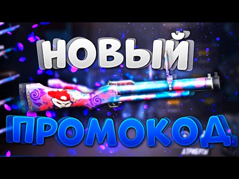 НОВЫЙ ПРОМОКОД В ФРИ ФАЕР / FREE FIRE