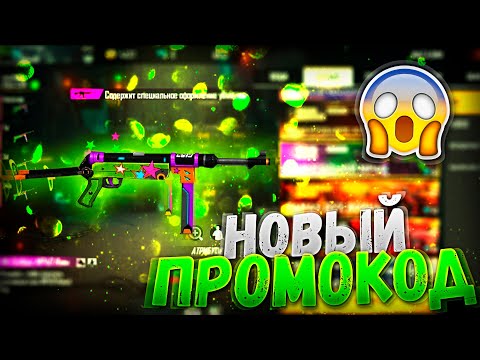 НОВЫЙ ПРОМОКОД В ЧЕСТЬ ТУРНИРА ФРИ ФАЕР / FREE FIRE