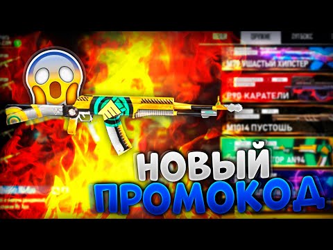НОВЫЙ ПРОМОКОД В ЧЕСТЬ ТУРНИРА ФРИ ФАЕР / FREE FIRE