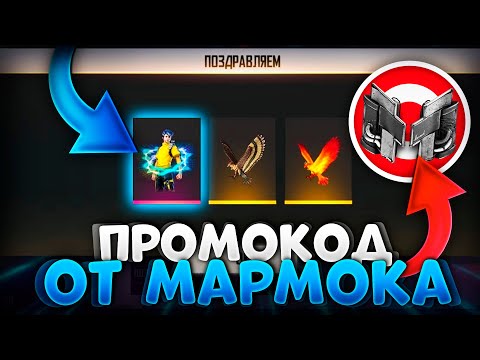 НОВЫЙ ПРОМОКОД ОТ МАРМОКА В ФРИ ФАЕР | FREE FIRE
