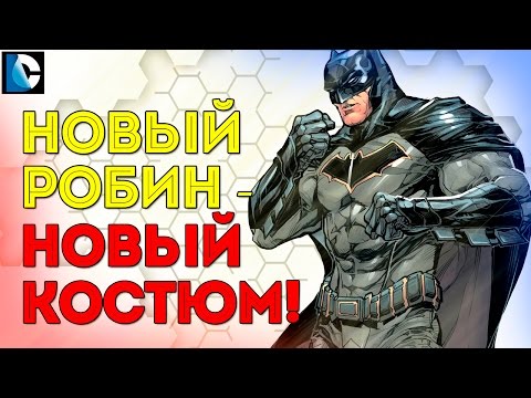 Новый ПРОТИВНИК Бэтмена. ОЧЕРЕДНОЙ РОБИН? BATMAN Rebirth. Dc Comics.
