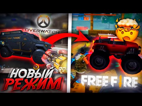 НОВЫЙ РЕЖИМ ИЗ ОВЕРВОТЧ FREE FIRE | NEWS #368 ФРИ ФАЕР
