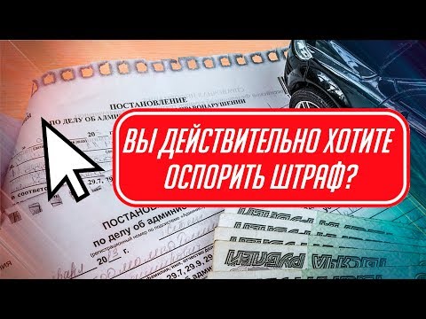 НОВЫЙ СЕРВИС 2019. ОСПОРИТЬ ШТРАФ ОНЛАЙН ИЗ ДОМА.