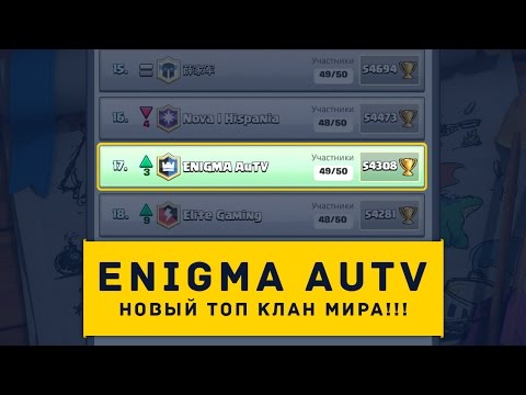 НОВЫЙ ТОП КЛАН МИРА - "ENIGMA AuTV" | CLASH ROYALE