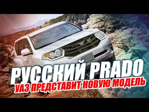 НОВЫЙ УАЗ (2020) / РУССКИЙ ПРАДО. ПЕРВЫЕ ПОДРОБНОСТИ