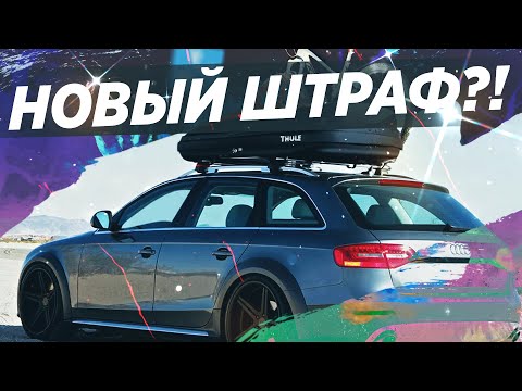НОВЫЙ ШТРАФ ЗА БАГАЖНИК! РАЗБИРАЕМСЯ КТО ПРАВ?!