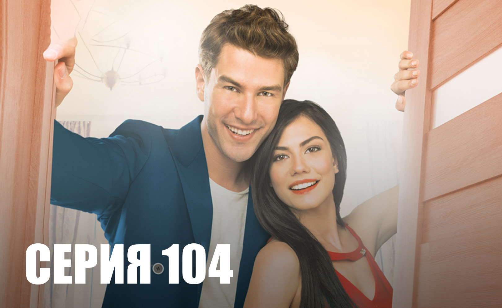 Номер 309. Сезон 1. Серия 104