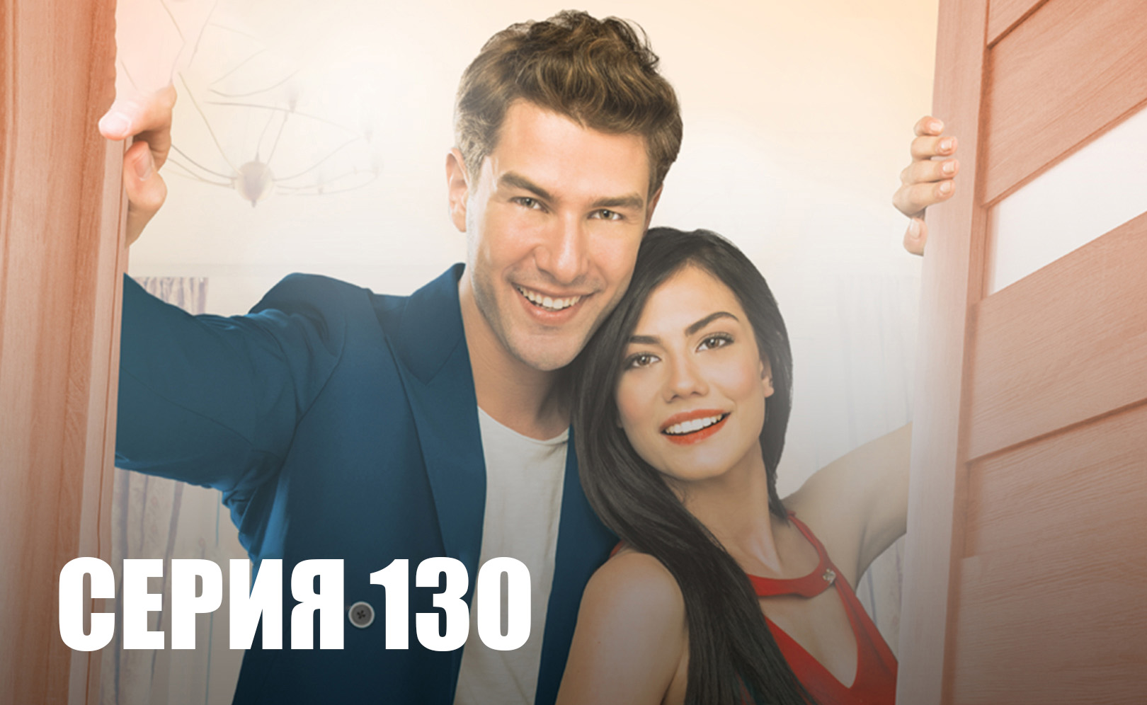 Номер 309. Сезон 1. Серия 130