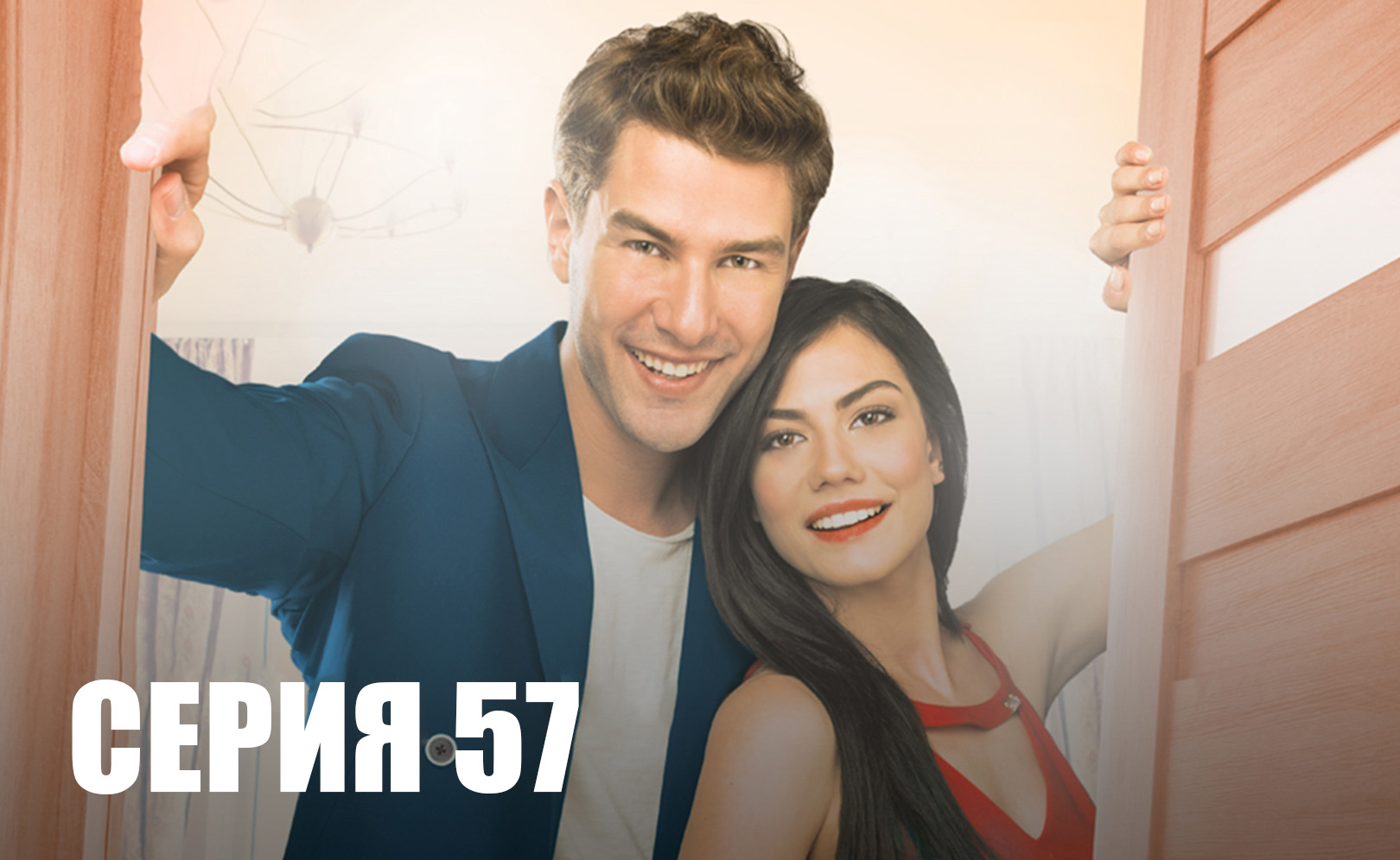 Номер 309. Сезон 1. Серия 57