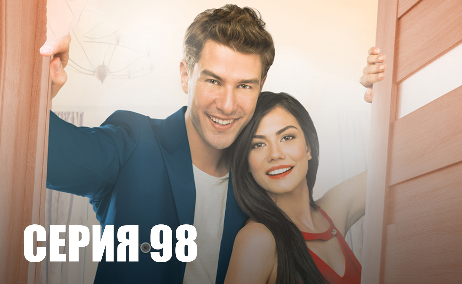 Номер 309. Сезон 1. Серия 98