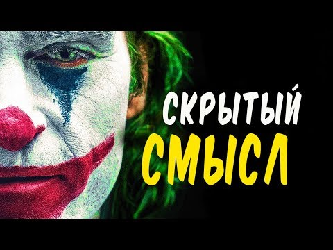 О чем нам говорит концовка Джокера?