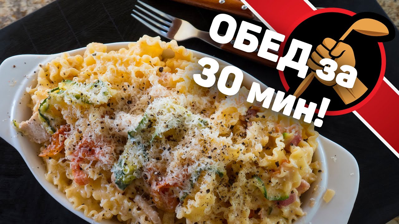 Обед за 30 минут
