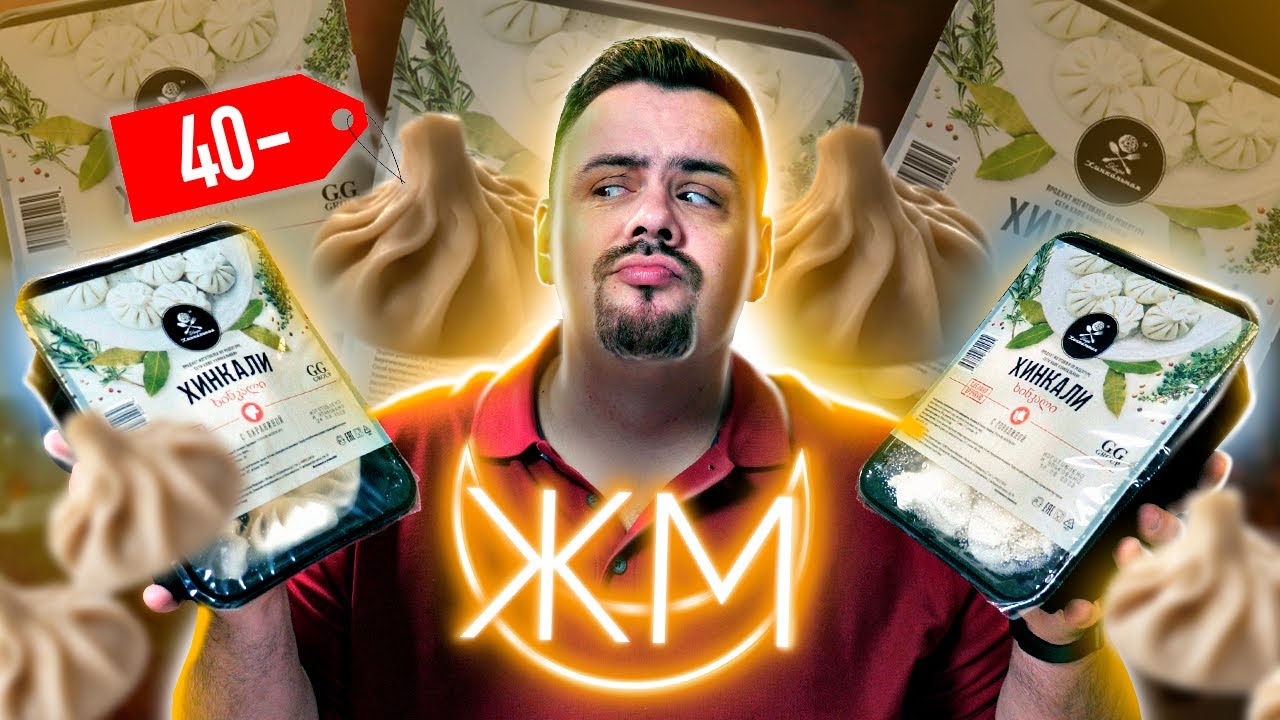 Обзор Замороженных хинкали от кафе "Хинкальная" | Жертва маркетинга