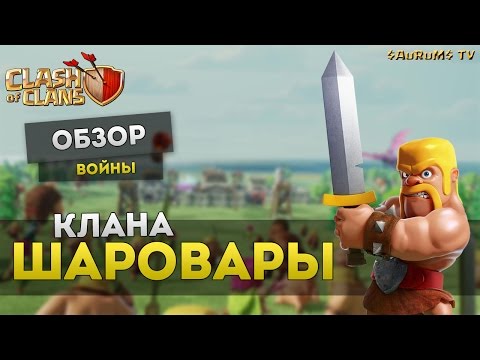 Обзор клана #Шаровари (30 выигранных КВ подряд) | Clash of Clans