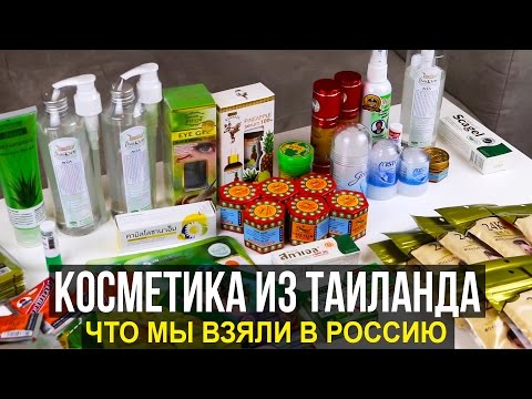 ОБЗОР КОСМЕТИКИ ИЗ ТАЙЛАНДА - ЧТО ВЗЯТЬ В РОССИЮ? ☼