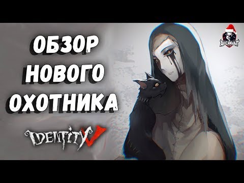 Обзор нового охотника Анна в игре Identity V!