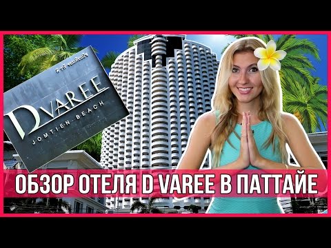 ОБЗОР ОТЕЛЯ DVAREE С ПОДПИСЧИКОМ - ОТЕЛИ ПАТТАЙИ ☼