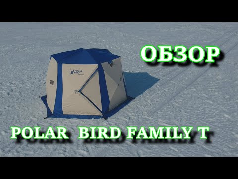 обзор палатки POLAR BIRD FAMILY T