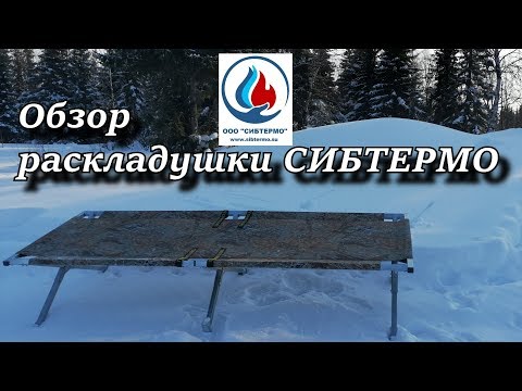 обзор раскладушки СИБТЕРМО