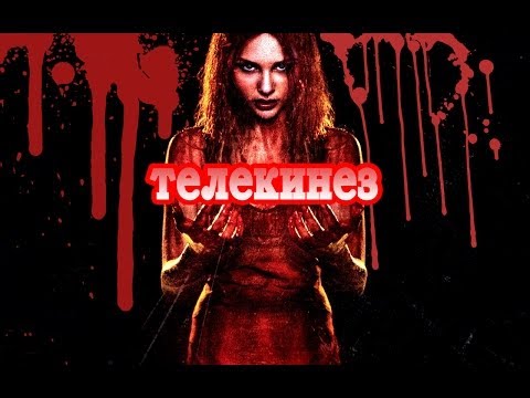 Обзор фильма "Телекинез"