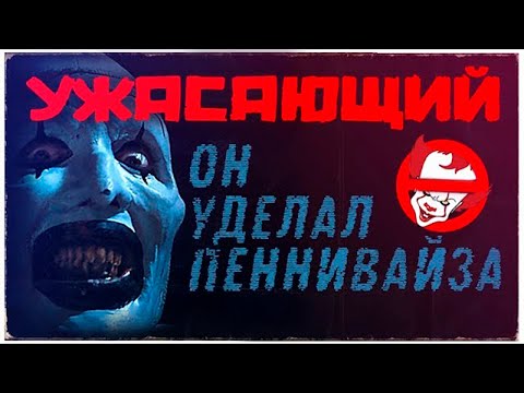Обзор фильма УЖАСАЮЩИЙ [Великолепный слэшер]