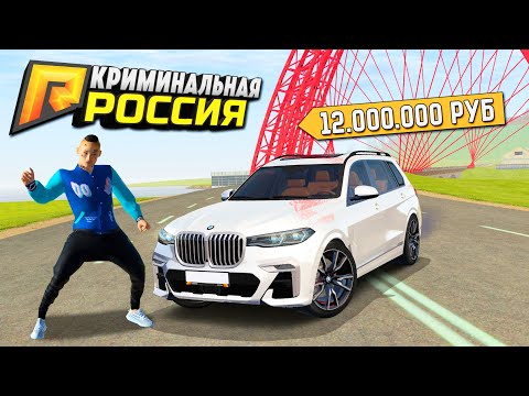 ОБНОВА! МОРГЕНШТЕРН КУПИЛ BMW X7 ЗА 12.000.000₽ В ГТА КРИМИНАЛЬНАЯ РОССИЯ (GTA RADMIR/CRMP)