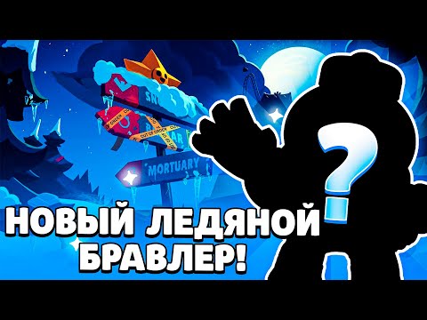ОБНОВА!!!! НОВЫЙ ЛЕДЯНОЙ БРАВЛЕР!!! БРАВЛ ТОЛК!!!