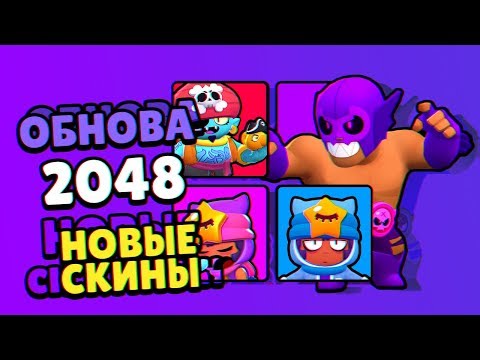ОБНОВЛЕНИЕ В БРАВЛ СТАРС 2048! ПОЯВИЛИСЬ СКИНЫ! ПОФИКСИЛИ БАГИ!
