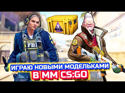 ОБНОВЛЕНИЕ В КС ГО! ИГРАЮ НОВЫМИ МОДЕЛЬКАМИ В ММ ОТ 3 ЛИЦА! РАСКОЛОТАЯ СЕТЬ ОБНОВЛЕНИЕ В CS:GO!